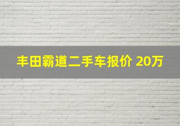 丰田霸道二手车报价 20万